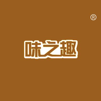 趣之味
