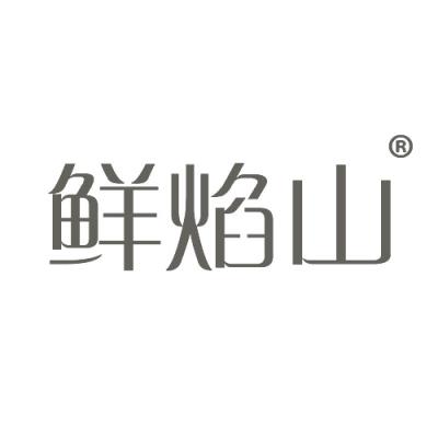 鲜焰山
