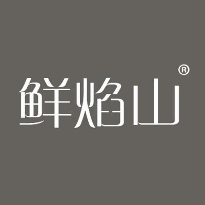 鲜焰山