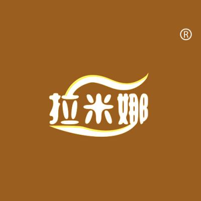拉米娜