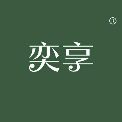 奕享