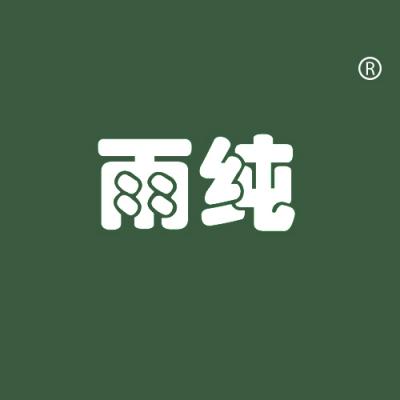雨纯