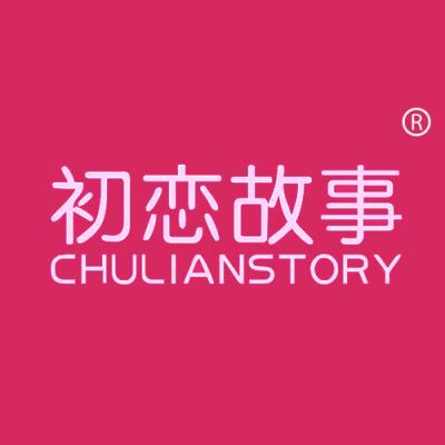 初恋故事 CHULIANSTORY