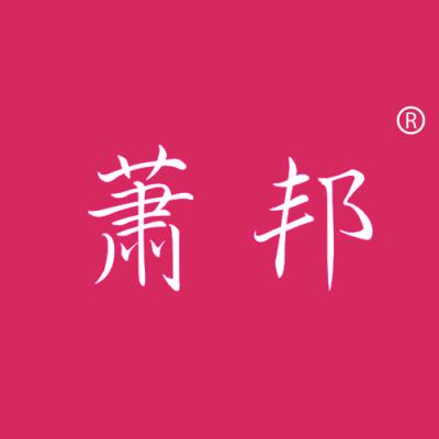 萧邦