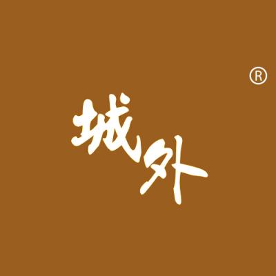城外