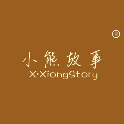 小熊故事 X•XIONG STORY