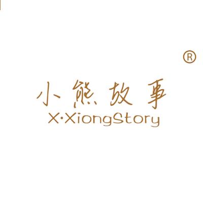 小熊故事 X•XIONG STORY