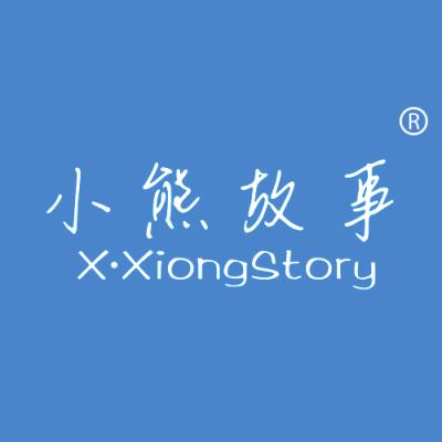 小熊故事 X·XIONG STORY