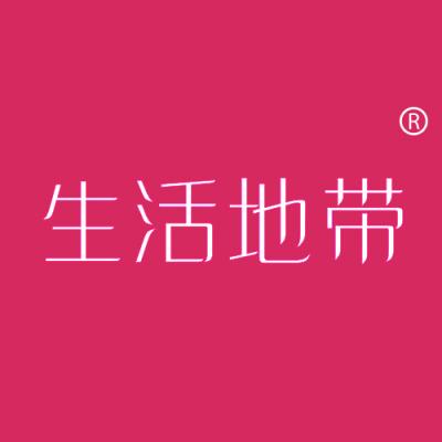 生活地带