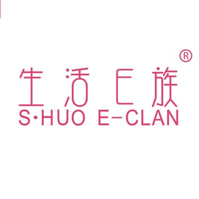 生活E族 S·HUO E-CLAN