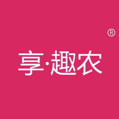 享趣农