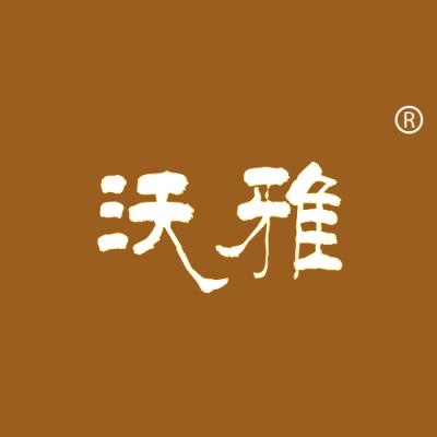 沃雅
