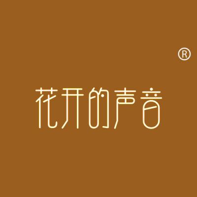 花开的声音