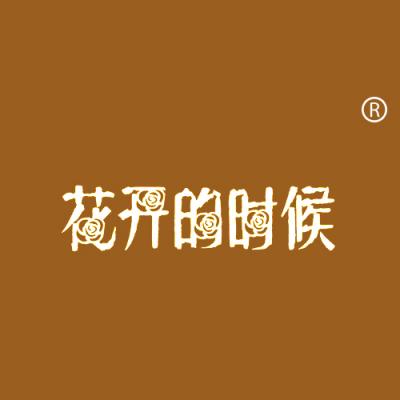 花开的时候