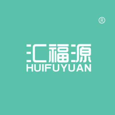 汇福源