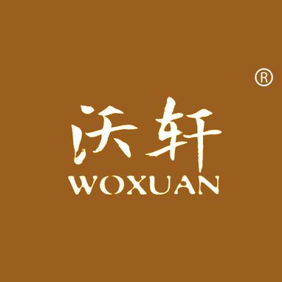 沃轩