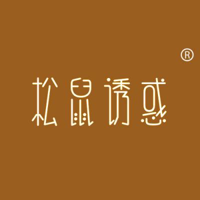 松鼠诱惑