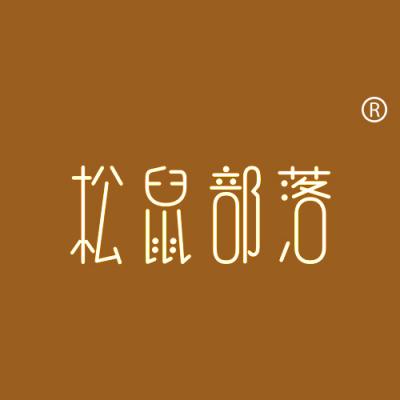 松鼠部落