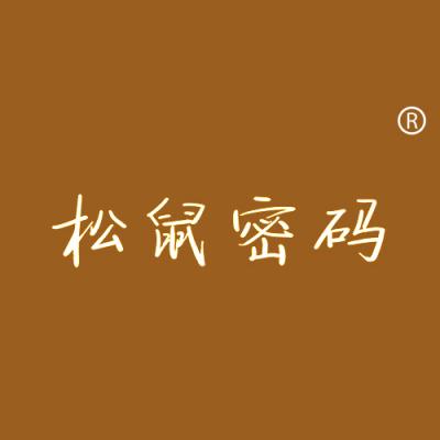 松鼠密码