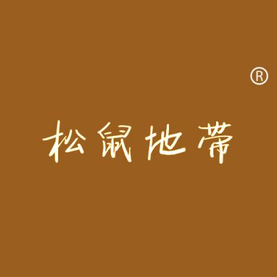 松鼠地带