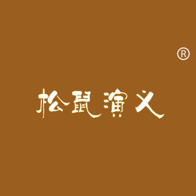 松鼠演义