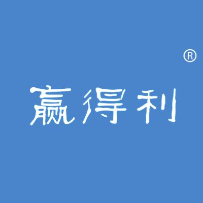 赢得利