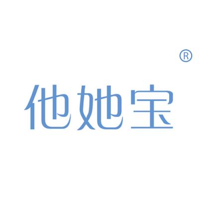 他她宝