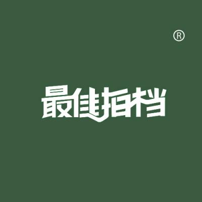 最佳拍档
