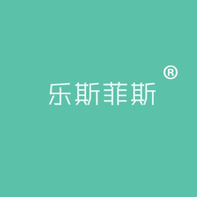 乐斯菲斯