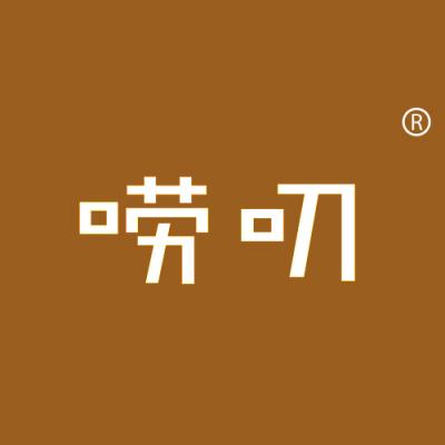 唠叨
