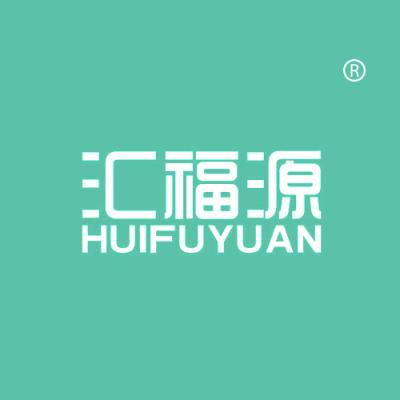 汇福源