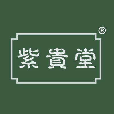 紫贵堂