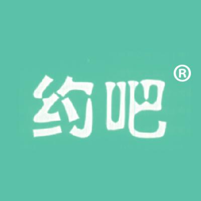 约吧