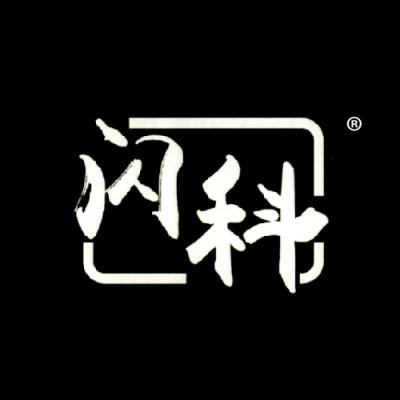 闪科