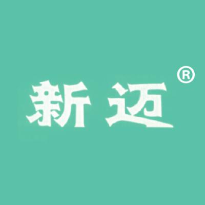 新迈