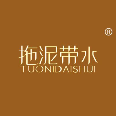 拖泥带水
