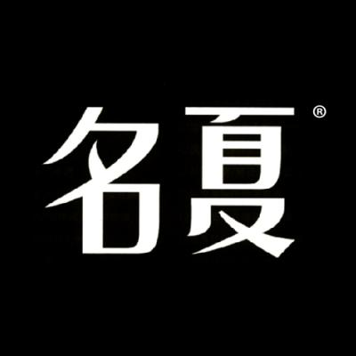 名夏