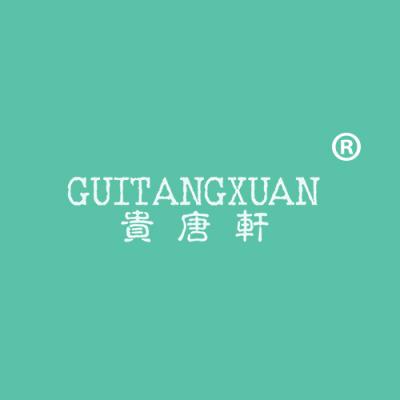 贵唐轩