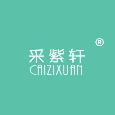 采紫轩