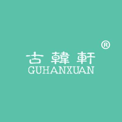 古韩轩