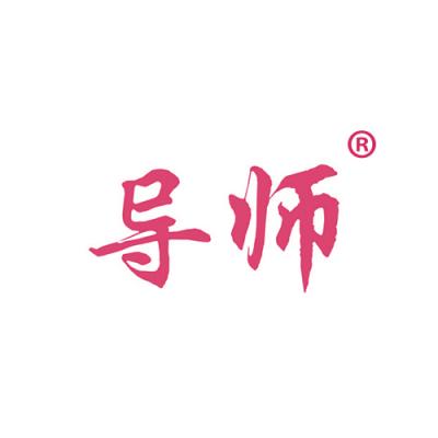 导师
