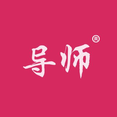 导师