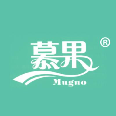 慕果