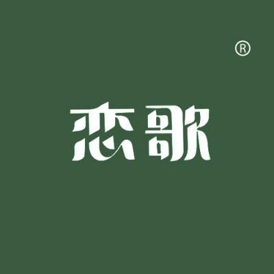 恋歌