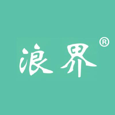 浪界
