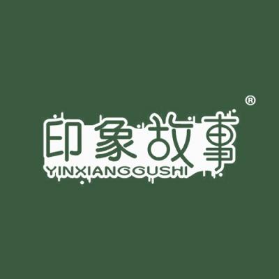 印象故事