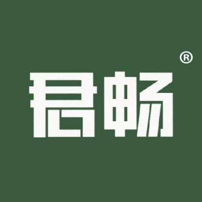 君畅