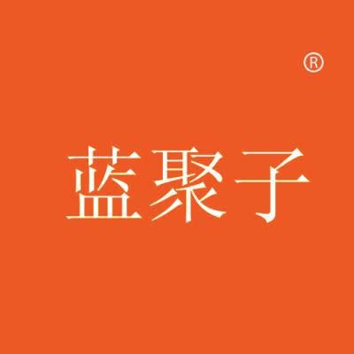 蓝聚子