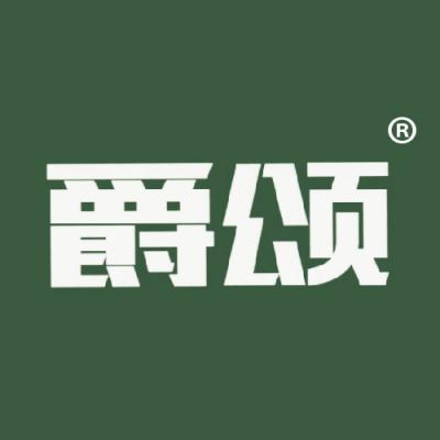 爵颂