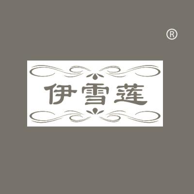 伊雪莲